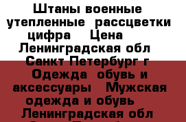 Штаны военные, утепленные, рассцветки “ цифра“ › Цена ­ 900 - Ленинградская обл., Санкт-Петербург г. Одежда, обувь и аксессуары » Мужская одежда и обувь   . Ленинградская обл.,Санкт-Петербург г.